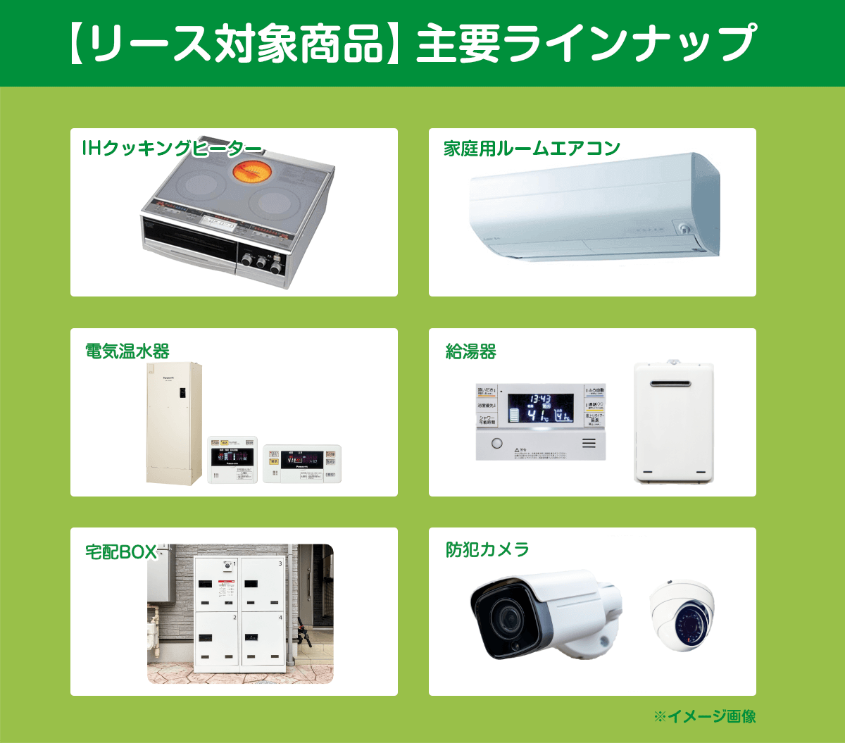 リース対象商品ラインナップ